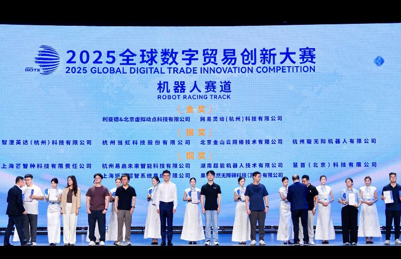 Award ceremony of the 2025 Global Digital Trade Innovation Competition robotics track