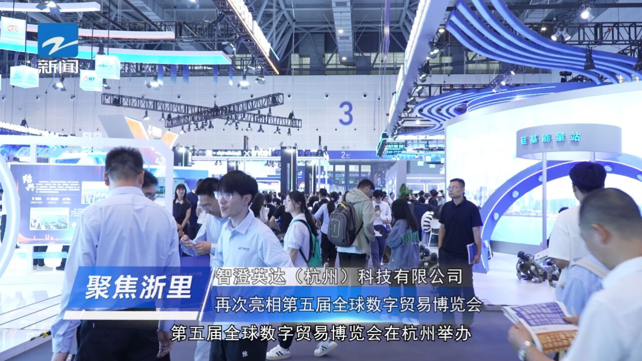 Zhejiang TV news footage from the 5th Global Digital Trade Expo